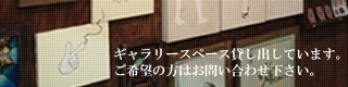 トリックス店内でのギャラリースペース貸し出し